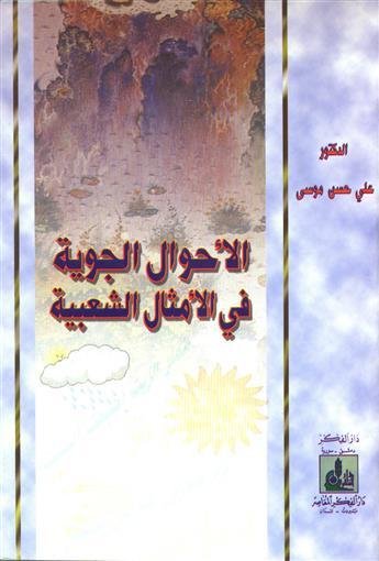 الأحوال الجوية في الأمثال الشعبية