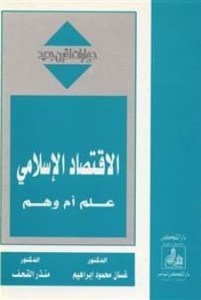 الاقتصاد الإسلامي عدم أم وهم؟