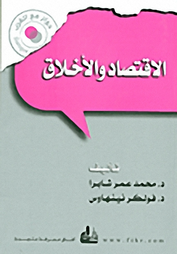 الاقتصاد والأخلاق