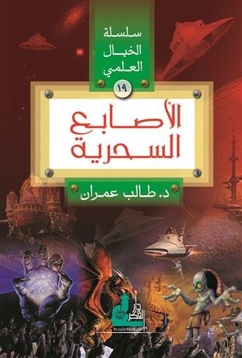 الأصابع السحرية