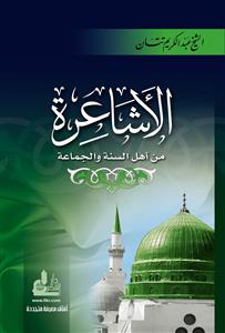 الأشاعرة من أهل السنة والجماعة