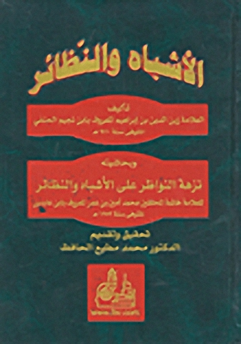 الأشباه والنظائر