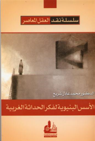 الأسس البنيوية لفكر الحداثة الغربية