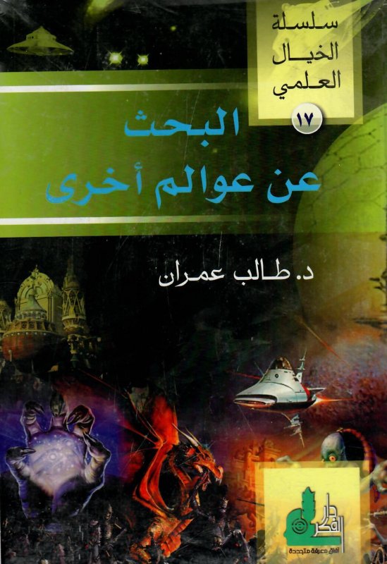 البحث عن عوالم أخرى