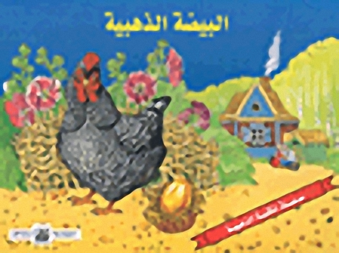 البيضة الذهبية