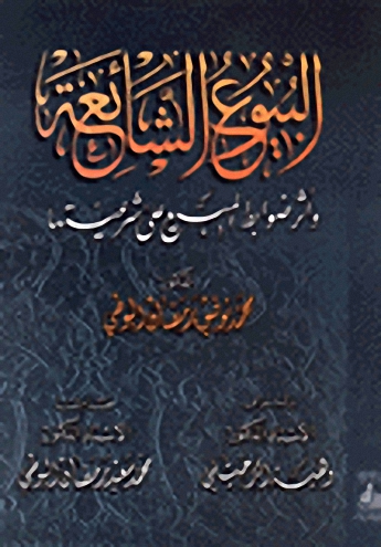 البيوع الشائعة وأثر ضوابط المبيع على شرعيتها