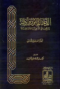 الدعاء المأثور وآدابه