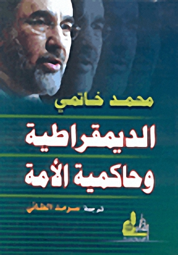 الديمقراطية وحاكمية الأمة