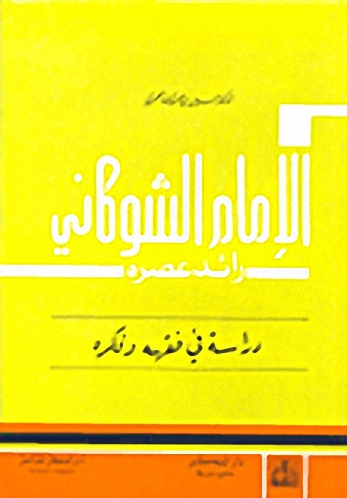 الإمام الشوكاني رائد عصره : دراسة في فقهه وفكره