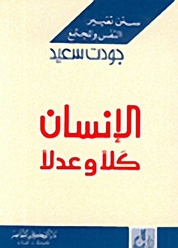 الإنسان كلاً وعدلاً