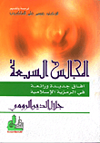 الإرشاد النفسي للعافية والوقاية