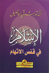 الإسلام في قفص الإتهام