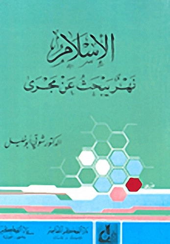 الإسلام نهر يبحث عن مجرى