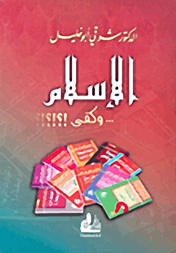 الإسلام وكفى