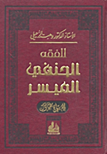 الفقه الحنفي الميسر