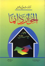 الحوار دائماً وحوار مع مستشرق