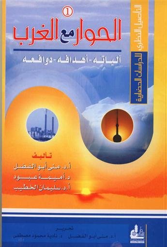 الحوار مع الغرب آلياته - أهدافه - دوافعه