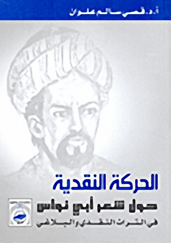الحركة النقدية حول شعر أبي نواس في التراث النقدي والبلاغي