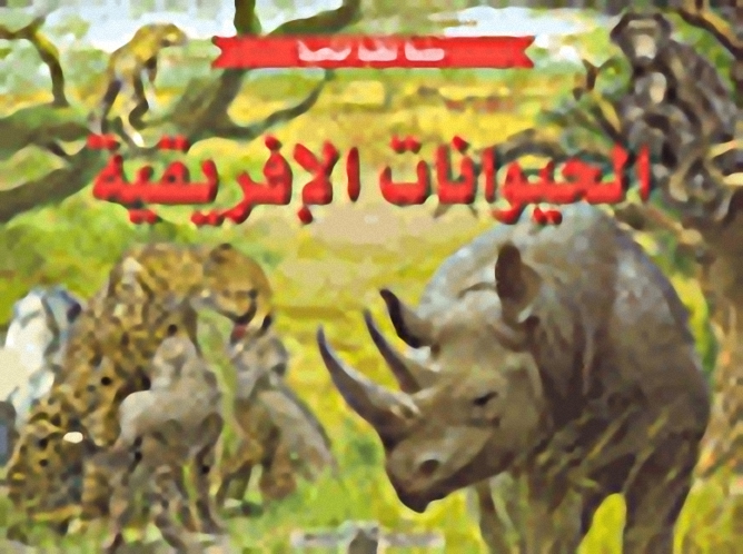 الحيوانات الإفريقية