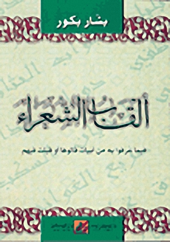 ألقاب الشعراء فيما عرفوا به من أبيات قالوها أو قيلت فيهم