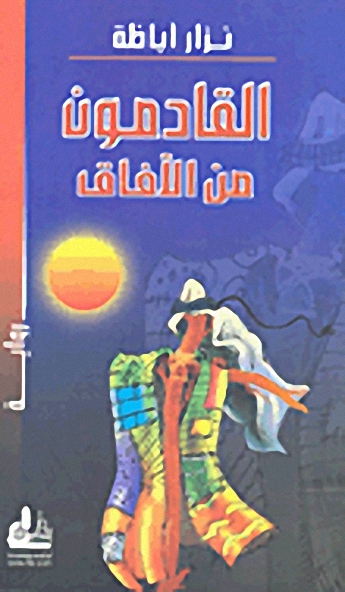 القادمون من الآفاق