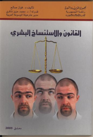 القانون والاستنساخ البشري