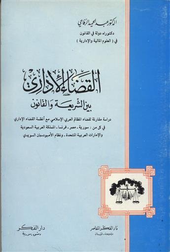 القضاء الإداري بين الشريعة والقانون