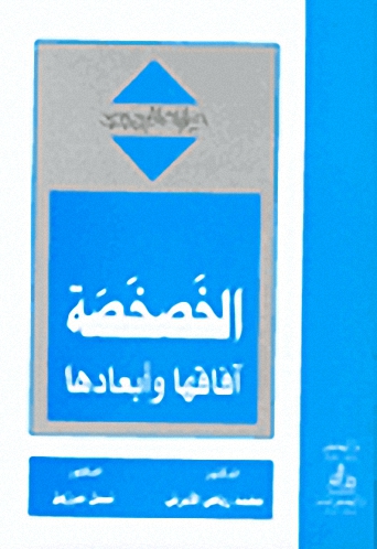 الخصخصة آفاقها وأبعادها