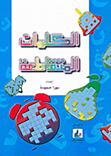 الكلمات المتقاطعة