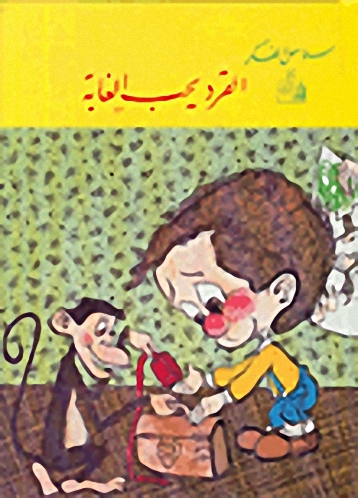 القرد يحب الغابة