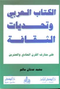 الكتاب العربي وتحديات الثقافة على مشارف القرن الحادي والعشرين