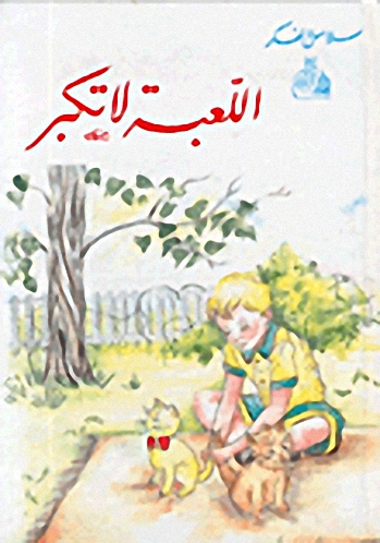 اللعبة لا تكبر