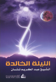 الليلة الخالدة