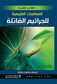 المعالجات الطبيعية للجراثيم القاتلة