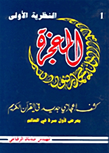 المعجزة كشف إعجازي جديد في القرآن الكريم