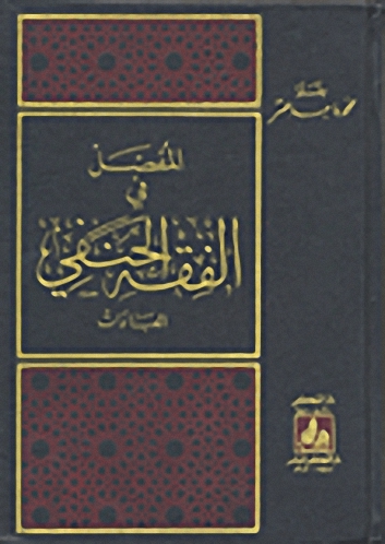 المفصل في الفقه الحنفي العبادات