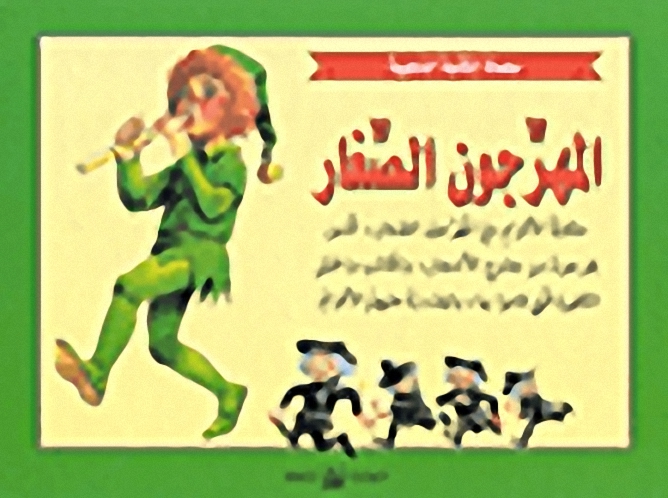 المهرجون الصغار