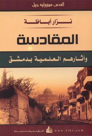 المقادسة وآثارهم العلمية بدمشق