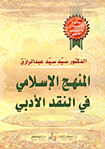 المنهج الإسلامي في النقد الأدبي