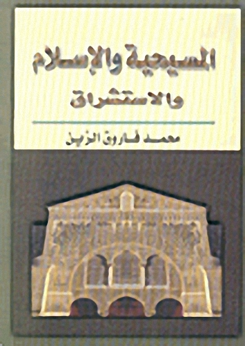 المسيحية والإسلام والاستشراق