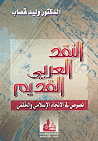 النقد العربي القديم : نصوص في الاتجاه الإسلامي و الخلقي