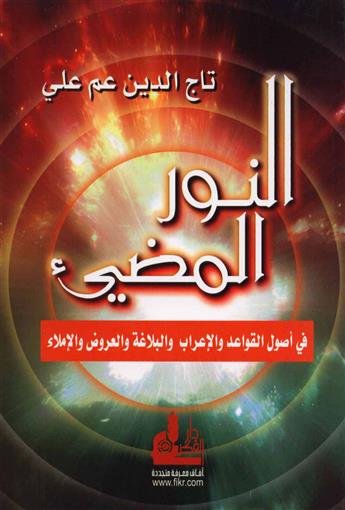 النور المضيء في أصول القواعد والإعراب والبلاغة والعروض والإملاء