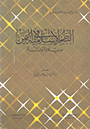 النظم الإسلامي في اليمن؛ ميلاداً ونشأةً