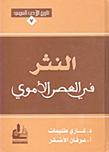 النثر في العصر الأموي