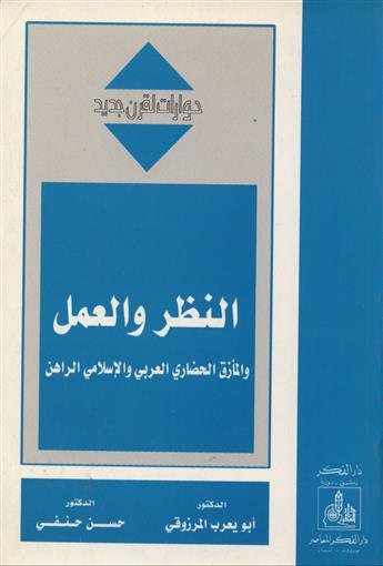 النظر والعمل والمأزق الحضاري العربي والإسلامي الراهن