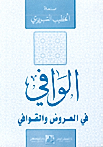 الوافي في العروض والقوافي