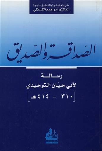 الصداقة و الصديق : رسالة