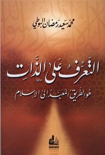التعرف على الذات