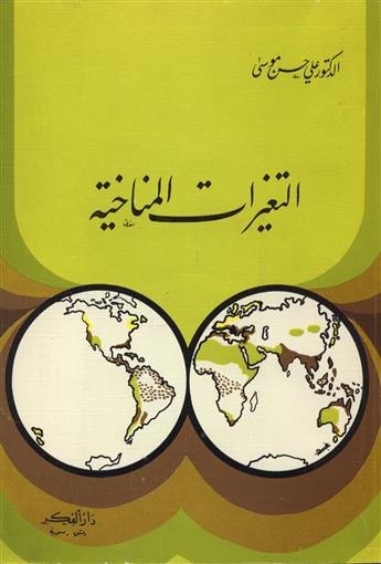 التغيرات المناخية
