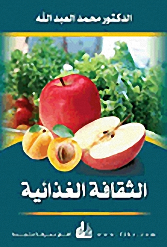 الثقافة الغذائية